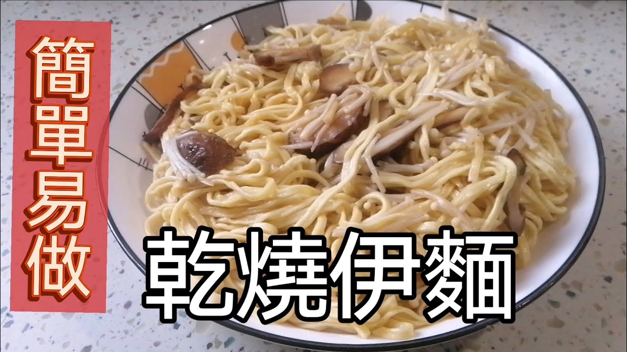[快餐]乾燒伊麵 / 干燒伊面 / Braised E-Fu Noodles - YouTube