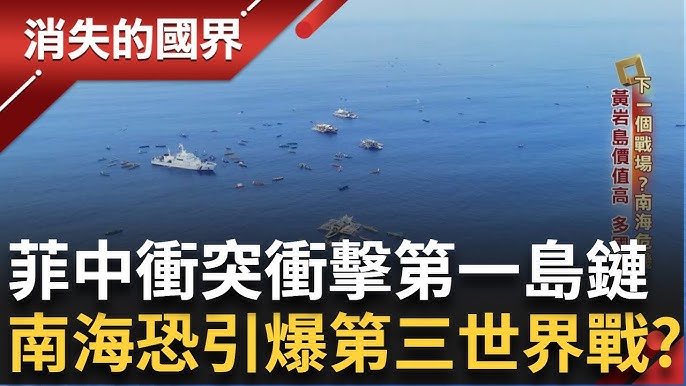南海下一個戰場? 菲律賓百艘漁船齊發中國海警重火力包夾阻攔一路尾隨黃岩島海洋價值高多國宣示主權菲中南海衝突衝擊第一島鏈安全|李文儀