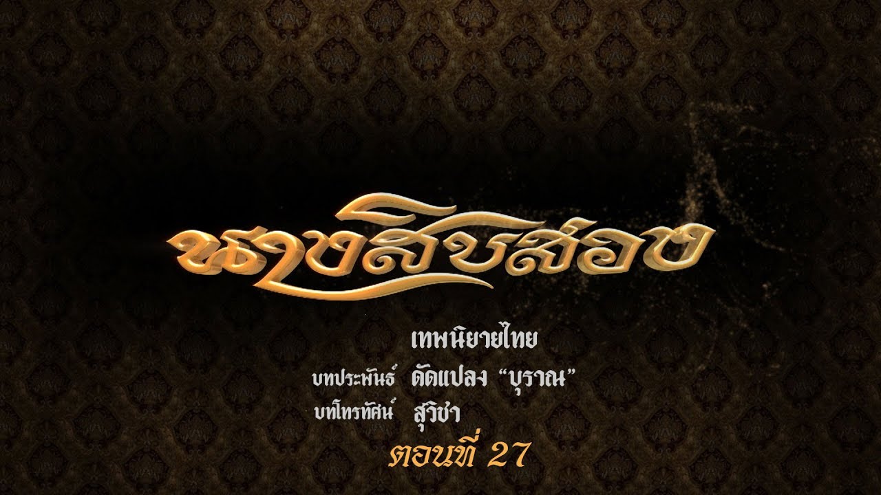 นางสิบสอง  - ตอนที่ 27 (27 ตุลาคม 2562)