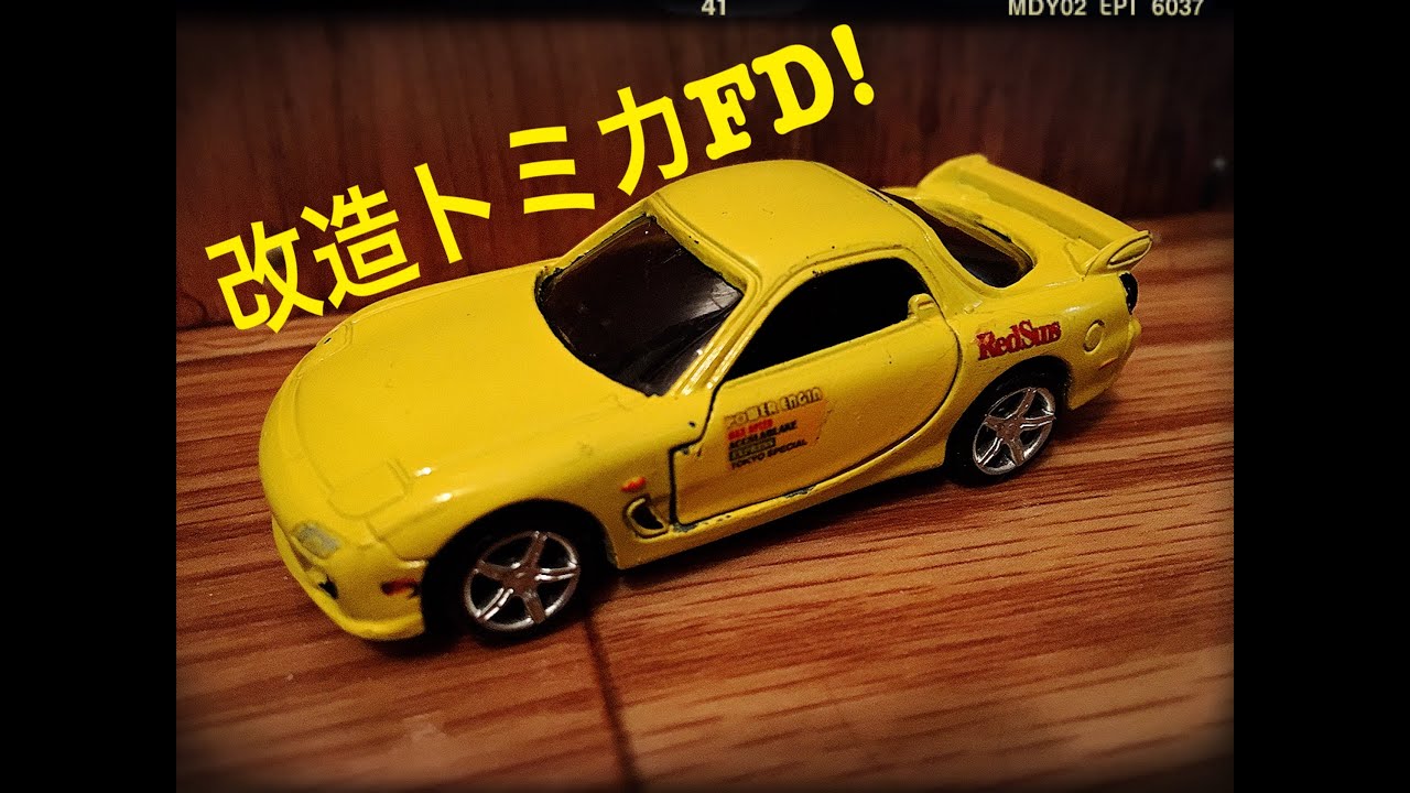 トミカ改造 改造トミカ】頭文字D高橋啓介仕様 - YouTube