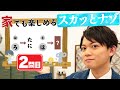 【謎解き】家でも楽しめるスカッと謎解き【第2問】