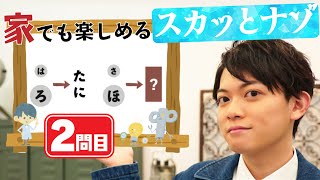 【謎解き】家でも楽しめるスカッと謎解き【第2問】
