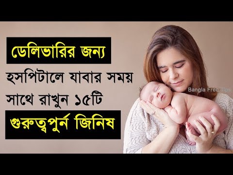 ভিডিও: হাসপাতালে কী নেবেন