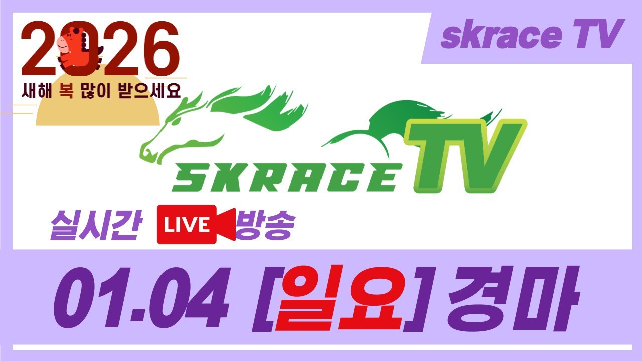 [skrace TV] 26년 1월 4일 서울  일요일 실시간 경마 해설방송 / 경마방송 / 경마전문위원 / LIVE