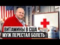 Витамины в США - История как жизнь моего мужа изменилась на До и После