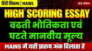 भौतिकता और मानवीय मूल्य | निबन्ध | GS मंथन | UPSC | Ethics Essay | Indian society | UPPSC | Tips