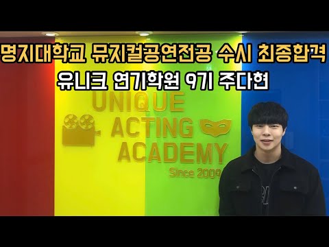 [유니크연기학원] 명지대학교 뮤지컬학과 수시 최종합격!! 유니크연기학원 주다현 [대전유니크연기뮤지컬학원]