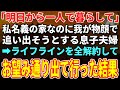 【スカッとする話】「明日から一人で暮らして」息子から突然の宣告に家を出て行く私。その3日後、息子夫婦は一生後悔することに【朗読】【シニア】