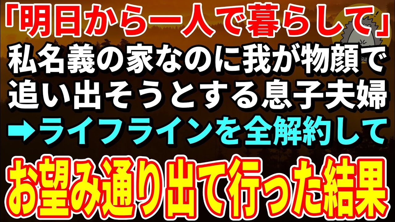 【スカッとする話】「明日から一人で暮らして」息子から突然の宣告に家を出て行く私。その3日後、息子夫婦は一生後悔することに【朗読】【シニア】