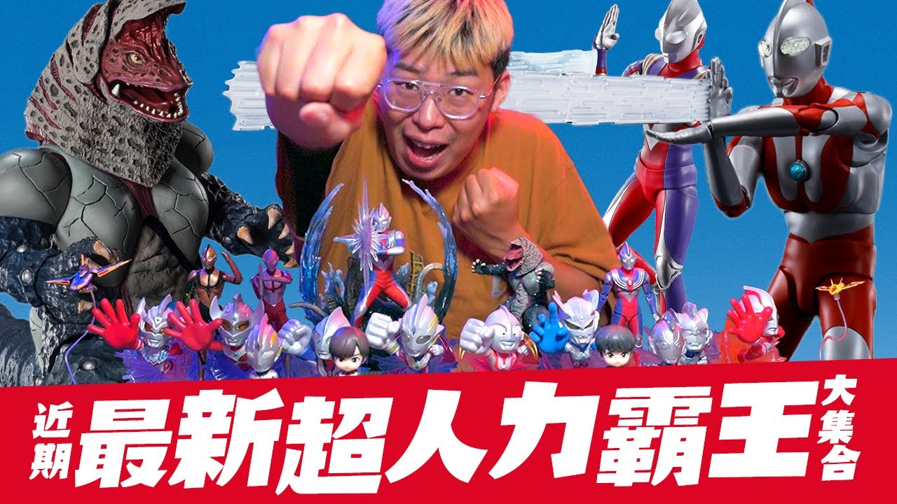 近期新出的「超人力霸王」大集合！(SHF真骨雕+哥爾札+Figuarts ZERO+盲盒)【玩具人玩玩具】 TAMASHII NATIONS ...