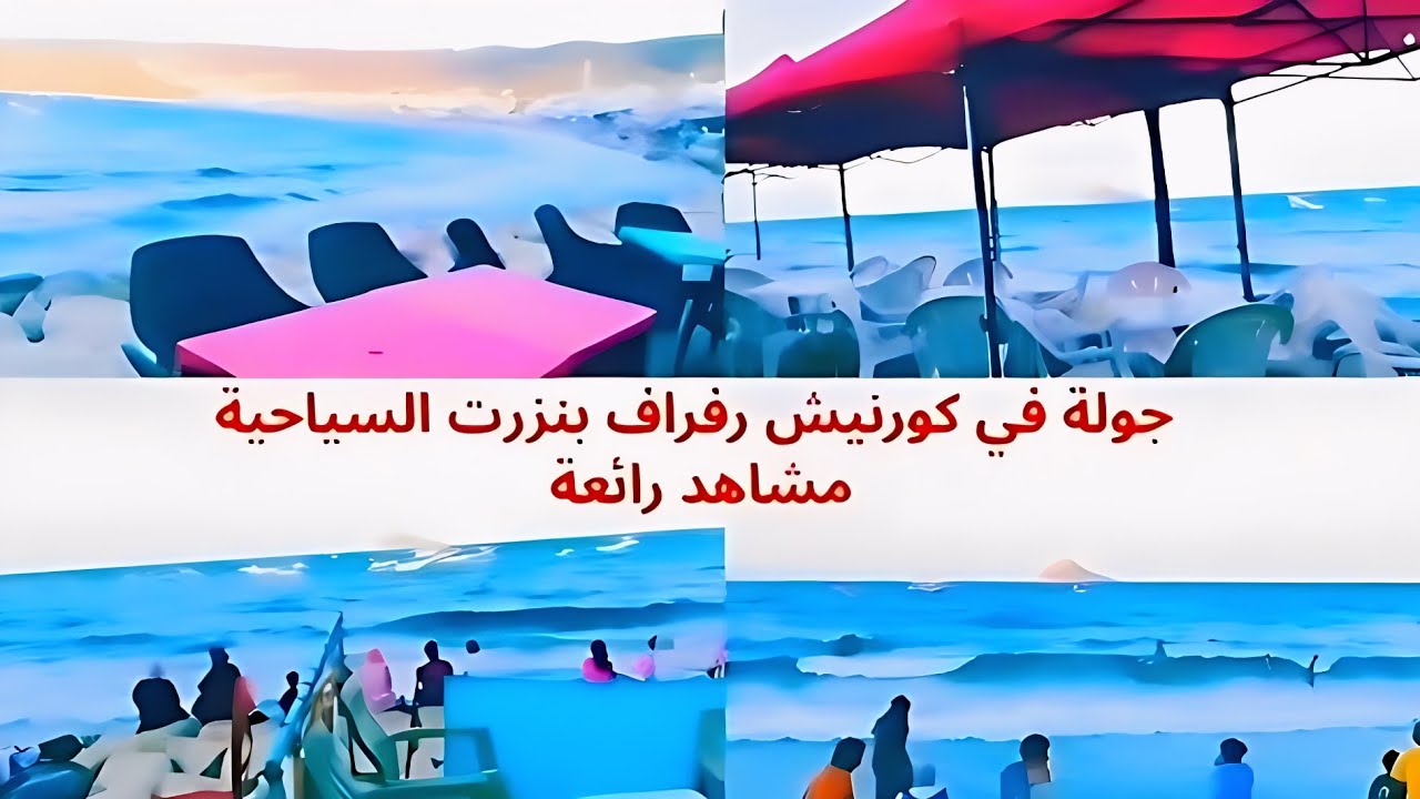 مشاهد راءعة جولة في كورنيش رفراف بنزرت تونس السياحية😍💯 أجواء صيفية في رفراف كورنيش rafraf2024cornich