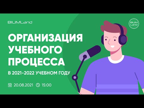 Республиканский онлайн тренинг "организация учебного процесса в 2021-2022 учебном году"