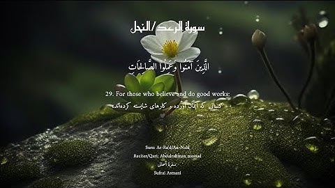 سوره رعد/نحل-الذين آمنوا و عملوا الصالحات طوبيٰ لهم و حسن ماب-من عمل صالحاً من ذكر و انثيٰ-قاري مسعد
