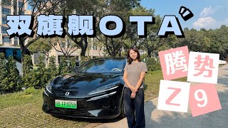 腾势Z9 双旗舰OTA啦！—Denza Z9#chinacars #electricvehicles #denza #denzaz9 #腾势｜ 腾势Z9｜纯电轿跑｜腾势Z9GT｜易三方｜天神之眼