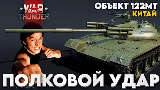 картинка: ИМБОВЫЙ ПОЛКОВОЙ: Object 122MT «MC» в War Thunder?!  #warthunder #вартандер #танки #обзор