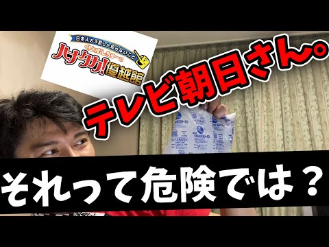 【死亡事例あり】テレビ朝日『ハナタカ』で紹介されていた保冷剤を消臭に使うことについての注意喚起：エチレングリコールに注意