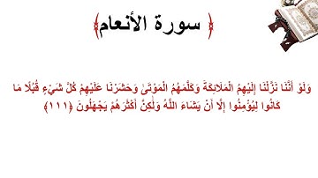 سورة الأنعام الاية 111