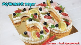Мужской торт. Идея для мужского торта на день рождение. Очень простой рецепт закусочного торта Мужской торт. Идея для мужского торта на день рождение. Очень простой рецепт закусочного торта