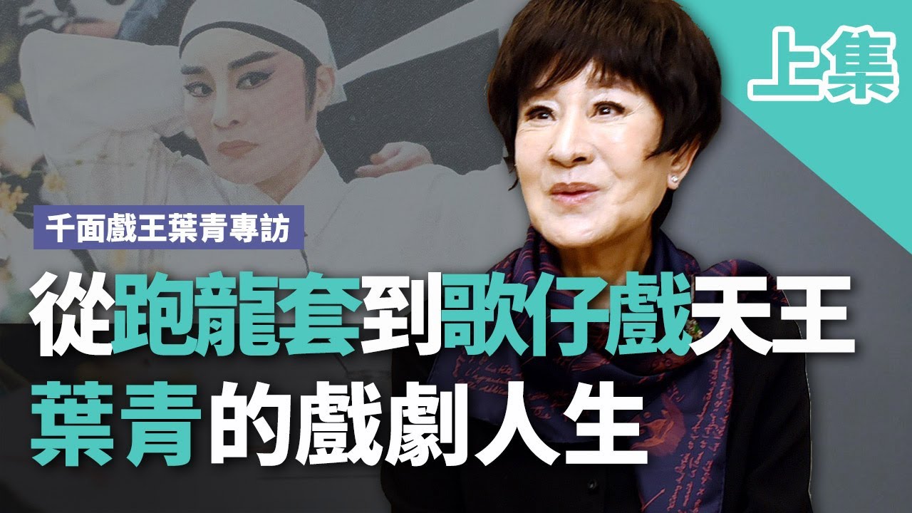 千面戲王葉青專訪 (上) - 從跑龍套到歌仔戲天王 葉青的戲劇人生【央廣新聞】
