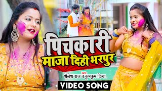  Pichkari Maza Dihi Bharpur पचकर मज दह भरपर Shailesh Raj Bhojpuri Holi Song