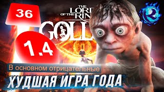 The Lord of the Rings: Gollum - АБСОЛЮТНЫЙ ПОЗОР игровой индустрии