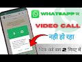 WhatsApp Video Call Problem | Whatsapp Video Call Nahi Ho Raha Hai