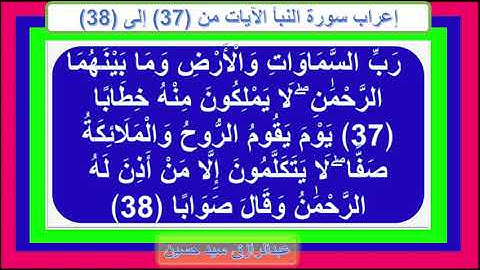 إعراب سورة النبأ الآيات من 37 إلى 38