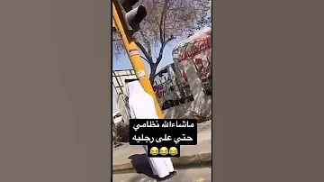 ماشاءالله نظامي واقف على رجليه عند الاشارة Shorts 