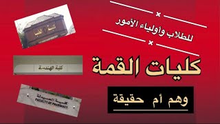 لطلاب الثانوية العامة وأولياء الأمور .. كليات القمة .. وهم أم حقيقة ..