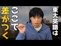 【東大英語】モリテツ先生に東大英語の攻略法を聞いてみた。