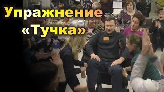 Тебя женщины на руках носили? Да. Упражнение «Тучка»