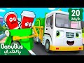 شاحنة القمامة أغاني الوسائل المواصلات أغاني الاطفال التعليمية بيبي باص  