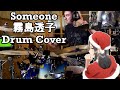 Someone (霧島透子/Touko Kirishima) - Drum Cover - Rascal Does Not Dream Of Santa Claus (Season 2)