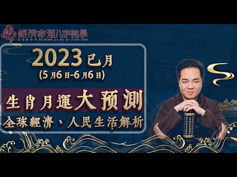 2023年 丁巳月 立夏小满（5-6到6-6） 生肖月运大预测 全球经济、人民生活解析｜ 八字教程 ｜ 八字入门｜八字基础｜周易教学｜周易教程｜玄学教学【 鲲侯命理八字教学】