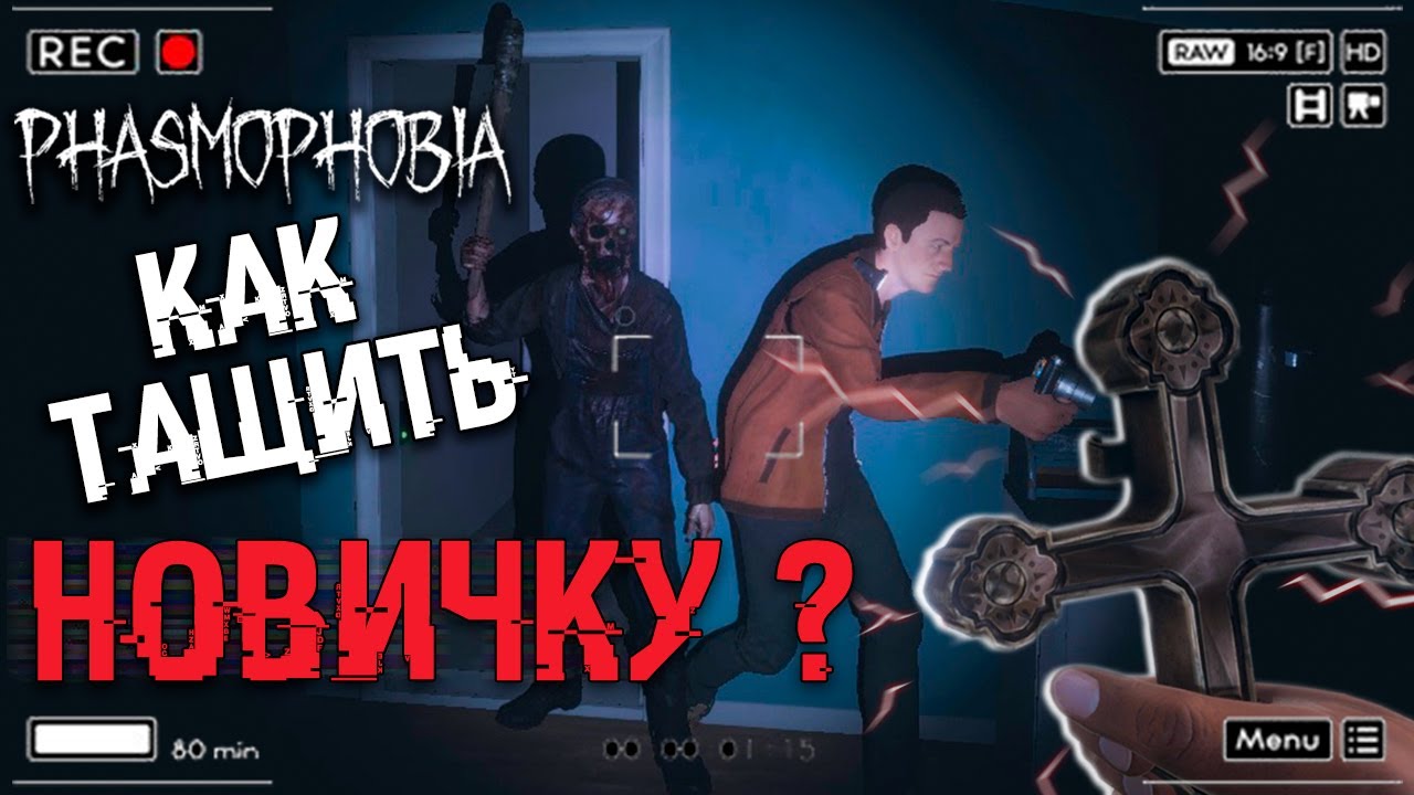 Phasmophobia гайд