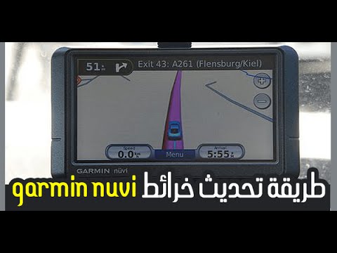 فيديو: كيف أقوم بتحديث Garmin nuvi 65lm الخاص بي؟