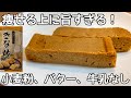 5㎏痩せたとき毎日食べてた【ガトーきな粉】材料4つ！ダイエット中におすすめのスイーツ！きな粉と豆腐でしっとり食感の低糖質