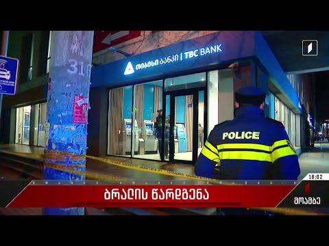 ბრალის წარდგენა