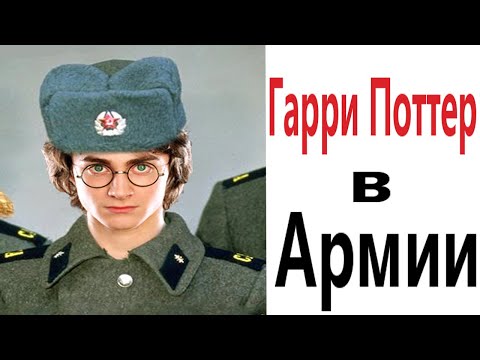 Приколы! ГАРРИ ПОТТЕР В АРМИИ - МЕМЫ!!! Смешные видео от – Доми шоу!