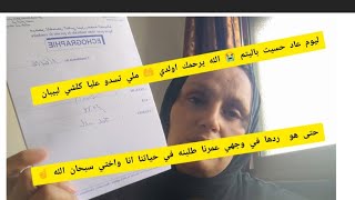 ليوم عاد عرفت بأنني يتيمة😭 ملي تسدو علياكلشي  لبيبان 🤔 حتى هو ردها في وجهي☝️ الله يرحمك اولدي 🤲