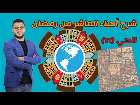 شرح الحى الحادى عشر 11 بمدينة العاشر من رمضان امام جامعة الابتكار