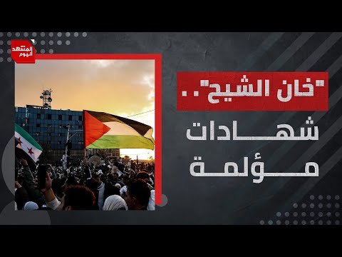 مخيم خان الشيح يعاني الفقد والخصاصة نتيجة الغطرسة نظام الأسد