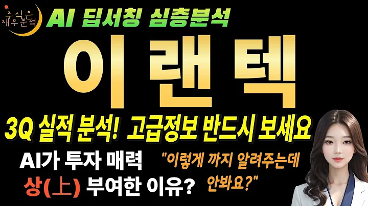 🚀 이랜텍(054210) AI 주가 1만5천원 그냥 가는 이유 3분기 실적에 답이 있다! (실적 대장주)