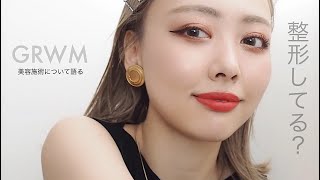 【GRWM】美容って難しい