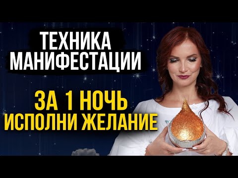 Используй эту ТЕХНИКУ ВСЕГО ОДНУ НОЧЬ для манифестации, чтобы перевернуть твою жизнь