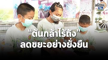 ซีพี ออลล์ ขยายภาคีเครือข่าย “ต้นกล้าไร้ถัง” ลดขยะอย่างยั่งยืน  : Matichon TV