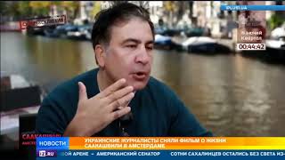 Украинские журналисты сняли фильм о жизни Саакашвили в Амстердаме Украинские журналисты сняли фильм о жизни Саакашвили в Амстердаме