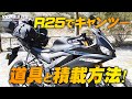 YZF-R25でキャンプツーリング！道具と積載方法をご紹介！byYSP横浜戸塚