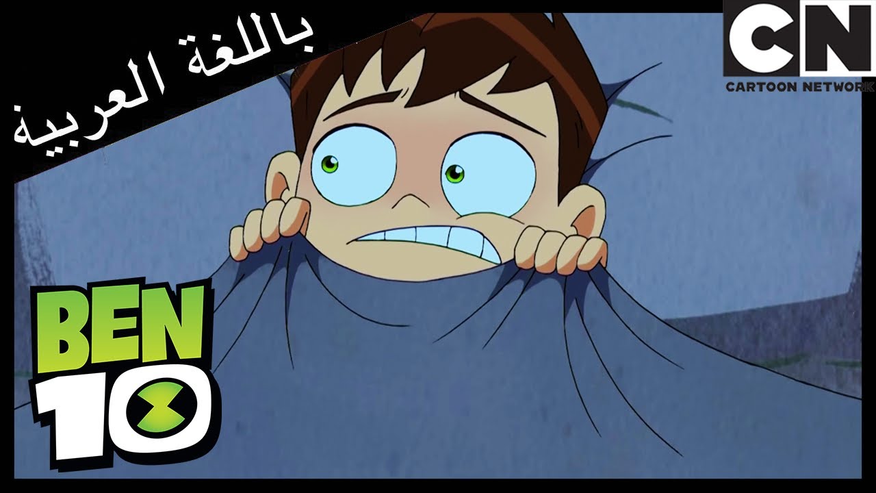 بن 10 | خوف شديد | كرتون نتورك - YouTube