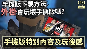 APEX 手機版下載方法 會被外掛破壞嗎? 手機版內容玩後感!(國語中文字幕)